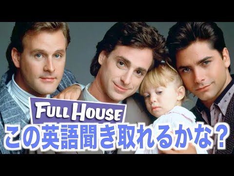 【超日常会話】フルハウスの英語が聞き取れるかな？海外ドラマで英会話を学ぼう『Full House』