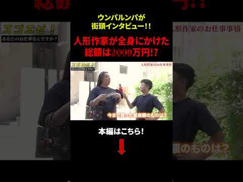 【街頭インタビュー】恵比寿で仕事調査！「人形作家が全身にかけた総額は〇〇〇〇万円？！」#年収 #給与 #仕事 #街録 #恵比寿 #dip #ディップ #しごりあ #しごとリアル #shorts