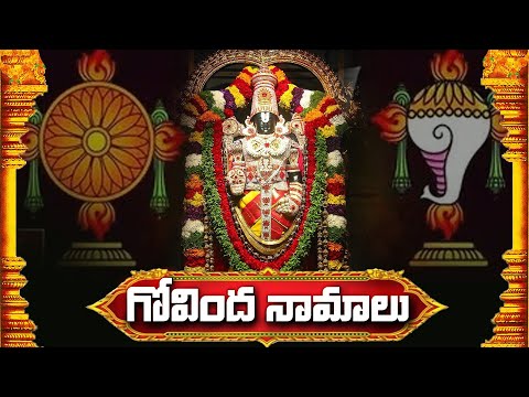 Saturday Special - Govinda Namalu | Lord Venkateshwara Swamy | Telugu Devotional Songs 2024