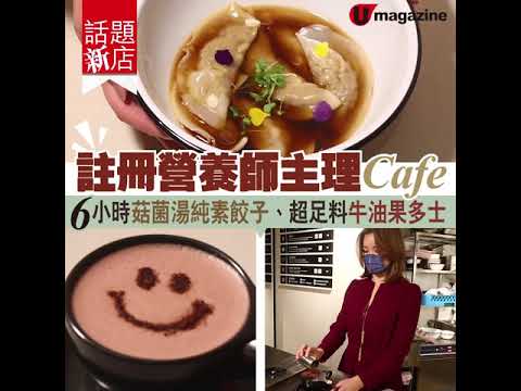 註冊營養師主理ig-able健康主題cafe