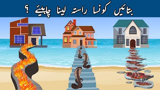 Urdu Paheli and Paheliyan With Answer | Which path you will choose ? | Common Sense & Tricky Riddles