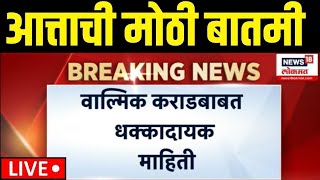 Beed Walmik Karad Big Breaking LIVE | कराडबाबत धक्कादायक माहिती समोर | Santosh Deshmukh Case