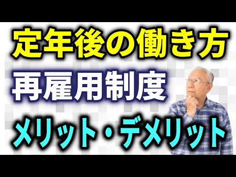 【老後生活】定年後の働き方、定年退職後の仕事はどうする？再雇用制度にみられるメリット・デメリットをチェック！