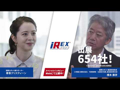 iREX2023 対談動画　30秒　告知