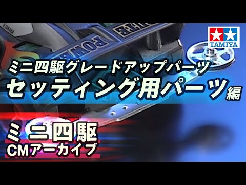 【タミヤ公式】ミニ四駆CMアーカイブ「ミニ四駆グレードアップパーツ セッティング用パーツ」編