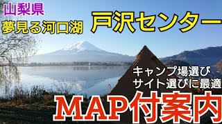 【キャンプ場紹介】「夢見る河口湖コテージ戸沢センター(山梨県)」ってどんなとこ？雄大な富士山と一面に広がる河口湖を眺めてキャンプができる絶景ロケーションをMAP付案内