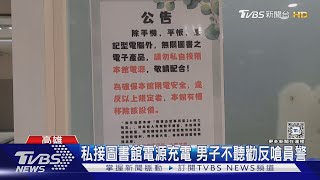 私接圖書館電源充電自行車  男嗆員警：就是不想遵守｜TVBS新聞 @TVBSNEWS01