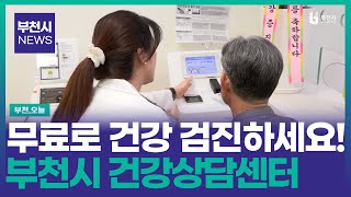 [#뉴스 ] 부천역에 가면 건강 검진이 무료