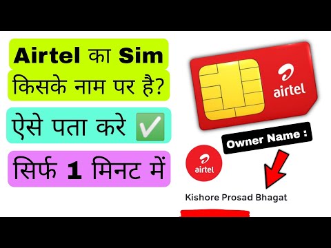 Airtel ka sim kiske naam pe hai kaise pata kare | sim kiske naam pe hai kaise pata kare