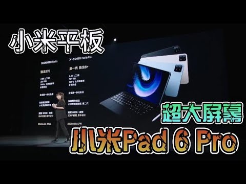 2023【小米发布会】Xiaomi Pad 6 Pro Xiaomi Pad 6新品发布会 純享版  內建字幕 小米平板6 小米平板6 PRO