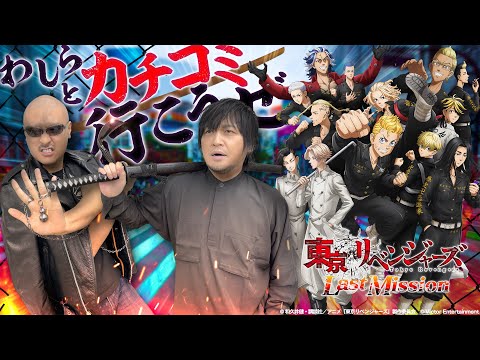 【東京リベンジャーズ Last Mission】わしらと渋谷"遊び"(カチコミ)行こうぜ!? 東リべ完全新作3Dアクション遊んでみた【PR】