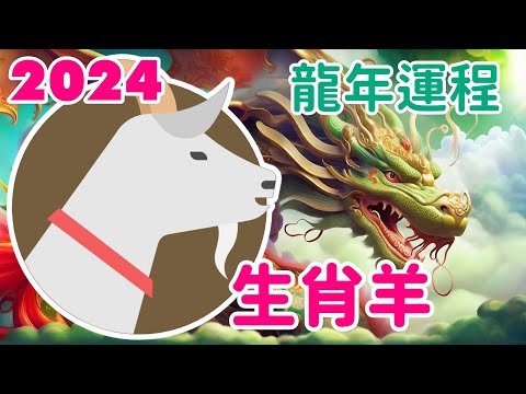 【2024生肖羊運程】生肖羊 2024 木龍年的運勢  得天厚愛 五福臨門