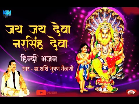 नरसिंह भजन // हिन्दी//  जय जय देवा नरसिंह देवा //  Singer & Lyrics - Dr. Shashi Bhushan Maithani