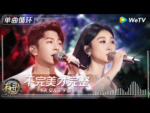 【1小时单曲循环】韦礼安&王宇宙《不完美才完整》| #有歌2024 EP11 #hitsong2024 | WeTV综艺音乐