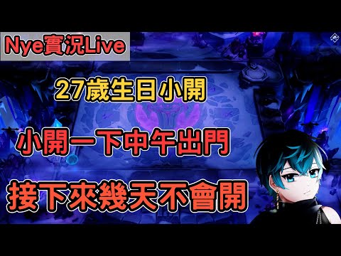 【Nye實況】聯盟戰棋S13.3 27歲生日小開 中午出門 接下來幾天不會開台 !改版!筆記 ｜戰棋教學S13.3｜Arcane TFTS13