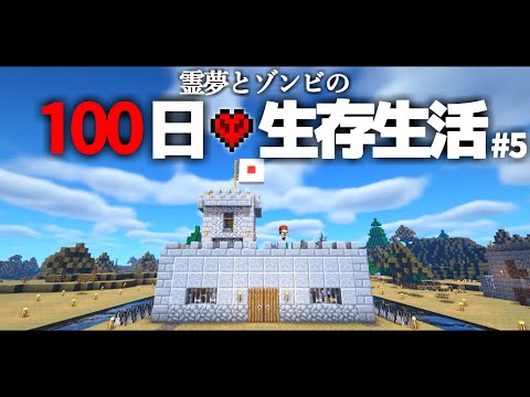 【Minecraft】100日生存生活 5日目～要塞建築【ゆっくり実況】