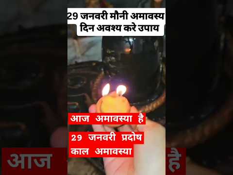 प्रदोष काल में क्या करना चाहिए 29 जनवरी अमावस्या||Pandit Pradeep Mishra jikishivpurnki katha|| #upay