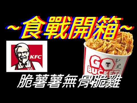 [KFC]脆薯薯無骨脆雞