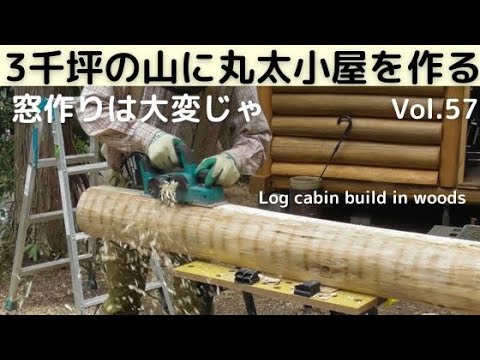 山を開拓して丸太小屋を作る Vol.57 窓作りは大変じゃ