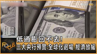 低通膨回不去! 三大央行預警:全球化退場 經濟放緩｜秦綾謙｜FOCUS全球新聞 20220630