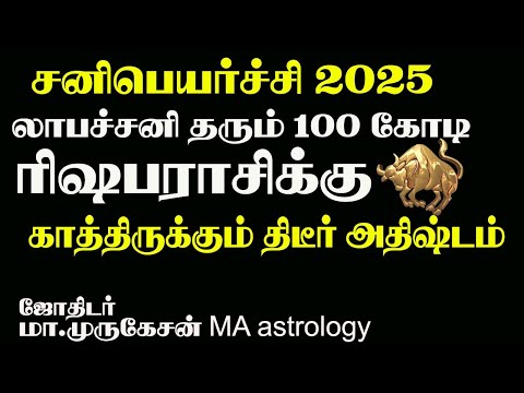 RISHAPAM ரிஷபராசிக்கு லாபச்சனி தரும் திடீர் அதிஷ்டம் astrotvadidhiyan