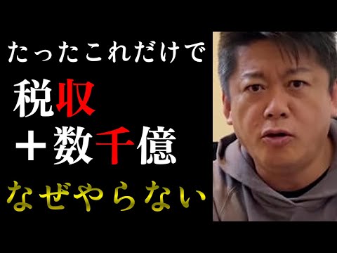 【ホリエモン】●●を解禁すれば税収プラス数千億...なんで海外にそれをあげてんの！？