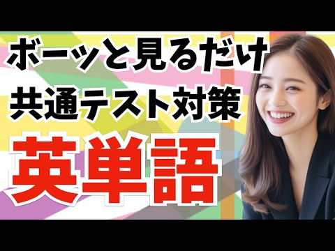 【Day 32 】高２生 は 共通テストまで あと１年切りましたね！ 今だ！今からやるんだ 英単語を [ 英検準2級 英検2級 留学 ]