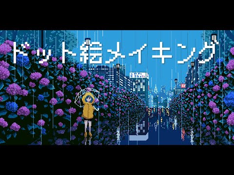 梅雨のドット絵メイキング【ゆっくり実況】