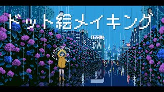 梅雨のドット絵メイキング【ゆっくり実況】