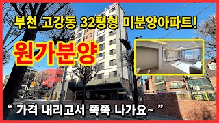 [고강동신축아파트](No.5033) 가격을 내리니↘ 쭉쭉 나갑니다↗ 서울 가까운 부천 고강동 32평형 미분양아파트! 다양한 구조 보러오세요~ 부천 오정구 고강동 [부천미분양아파트]