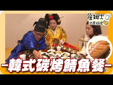 《姆士廚房》600年忠孝堂韓式醃鮑魚碳烤鯖魚餐 頂級牛肉與季節海鮮宮廷料理