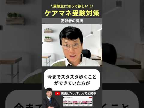 高齢者の骨折 #ケアマネ試験対策 #ケアマネ