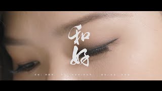 鄧小巧 Tang Siu Hau -  和好 (Official Music Video)