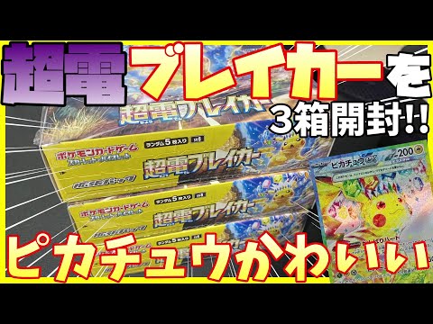 【ポケカ開封】ピカさんがかわいい超電ブレイカーを３箱開封!!【ピカチュウex / ミカンのまなざし】