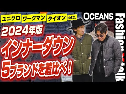 ユニクロ、ワークマン、タイオンetc. インナーダウン5ブランドを着比べ！昨年との違いも検証［30代］［40代］［50代］［メンズファッション］