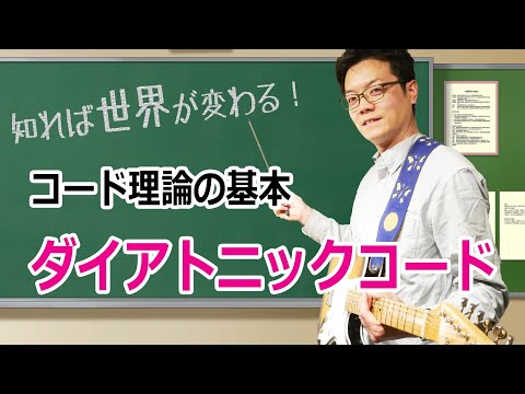 【作曲の超基本】学べばとても面白い！ダイアトニックコードについてわかりやすく解説