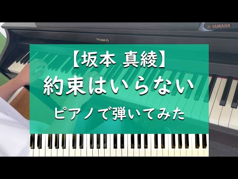 約束はいらない - ピアノ 弾いてみた【坂本真綾】