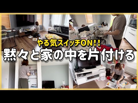 やる気スイッチON！黙々と家の中を片付ける動画