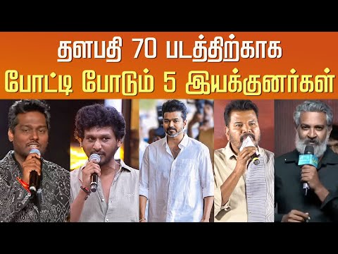 தளபதி 70 படத்திற்காக போட்டி போடும் 5 இயக்குனர்கள் – Thalapathy 70 Director – Vijay New Movie Update