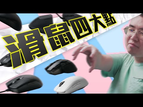 「滑鼠會分三種」，問我滑鼠推薦？一般大眾買滑鼠都有學問！ (CC中字)