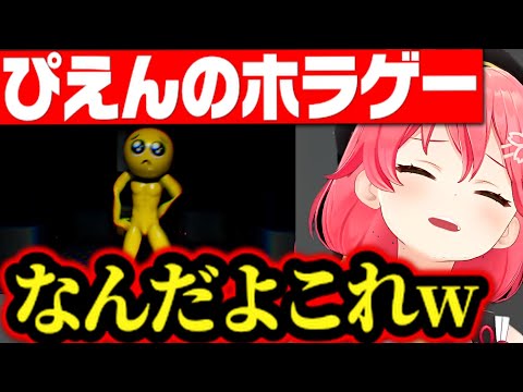 ぴえんから追いかけられるホラゲーが面白すぎたwww【さくらみこ みこち ホロライブ 切り抜き】