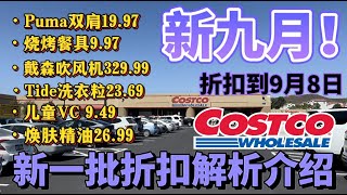 新九月！Costco九月折扣来了，Costco新一批折扣详解介绍，本周开市客Costco好事多探店清仓推荐 Costco短折到9月8日