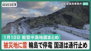 【1月10日 能登半島地震まとめ】被災地に雪 輪島で停電／国道249号 土砂崩れで通行止め／水道管凍結で断水懸念／輪島で「起舟祭」豊漁と港の復旧を祈願…など