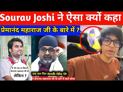 Sourav Joshi ने ऐसा क्यों कहा प्रेमानंद महाराज जी के बारे में ? क्या ऐसा कहना चाहिए था ?