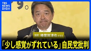 「少し感覚がずれている」国民民主党･榛葉幹事長が自民党を批判【衆院選2024】