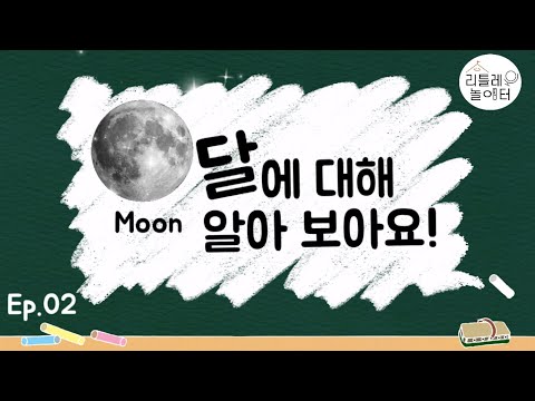 Ep02. [달]에 대해 알아 보아요!