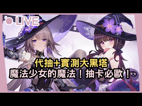 【星穹鐵道】魔法少女的組合魔法！霹靂卡霹靂拉拉波波力那貝貝魯多！抽卡必歐！(∩^o^)⊃━☆ﾟ.*･｡