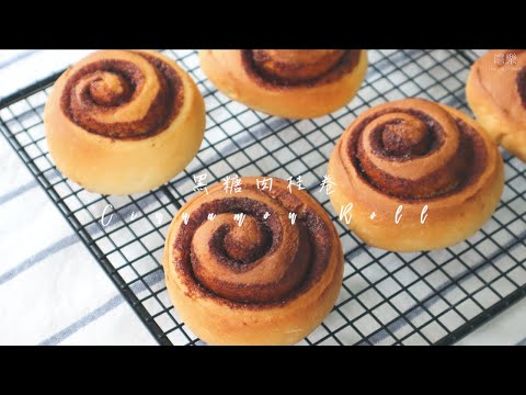 黑糖肉桂卷 Cinnamon Roll | 嚐樂 The joy of taste