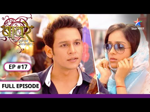 Baawre | Kya Shakuntala ka role kar payegi Yamini? | FULL EPISODE-17 | बावरे