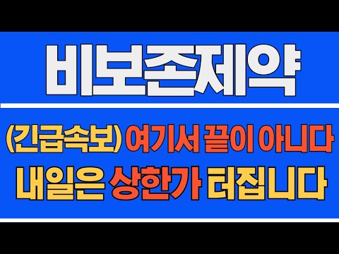 [#비보존제약] (긴급 속보) 여기서 끝이 아니다! 내일은 상한가 터집니다!#비보존제약주가 #비보존제약주가전망 #비보존제약전망